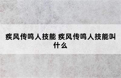 疾风传鸣人技能 疾风传鸣人技能叫什么